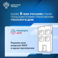 Госуслуги.Дом. 6 миллионов россиян стали пользоваться приложением.