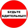 Профилактика вовлечения граждан в противоправную деятельность. Будьте бдительны!